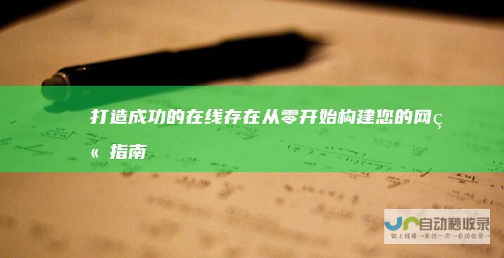 打造成功的在线存在：从零开始构建您的网站指南